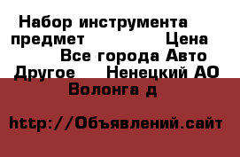 Набор инструмента 151 предмет (4091151) › Цена ­ 8 200 - Все города Авто » Другое   . Ненецкий АО,Волонга д.